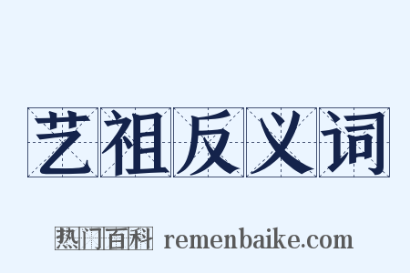艺祖反义词是什么意思的图片